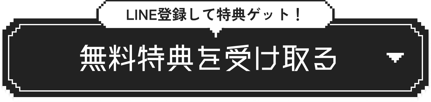 LINE登録して特典をゲット！ 無料特典を受け取る